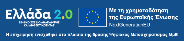 Ελλάδα 2.0 — Με τη χρηματοδότηση της Ευρωπαϊκής Ένωσης, NextGenerationEU. Η επιχείρηση ενισχύθηκε στο πλαίσιο της δράσης Ψηφιακός Μετασχηματισμός ΜμΕ.
